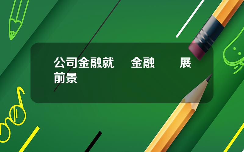 公司金融就業 金融學發展前景